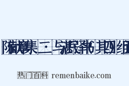 陈献章集·二·与湛民泽书(其四)组词是什么意思的图片
